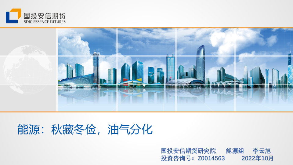 能源：秋藏冬俭，油气分化