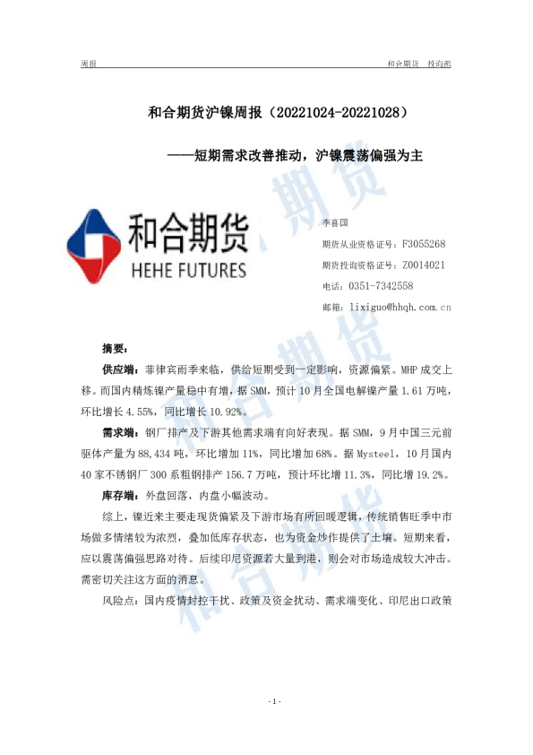 沪镍周报：短期需求改善推动，沪镍震荡偏强为主