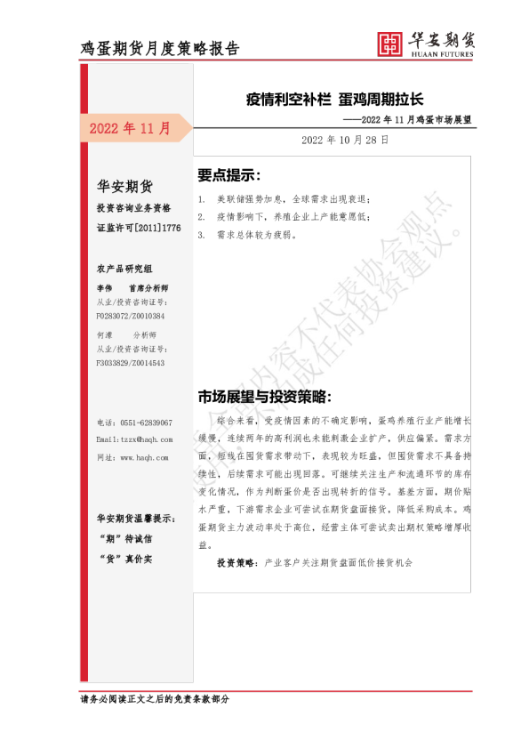 2022年11月鸡蛋市场展望：疫情利空补栏 蛋鸡周期拉长