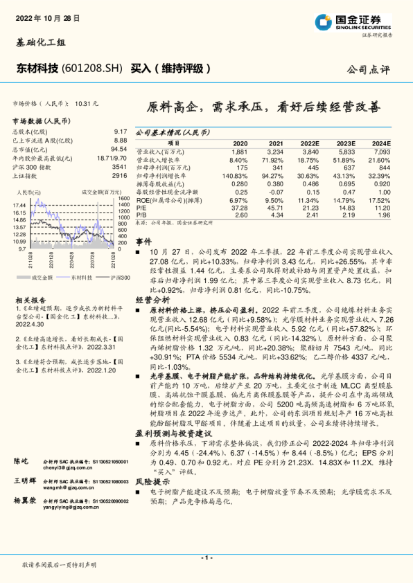 原料高企，需求承压，看好后续经营改善