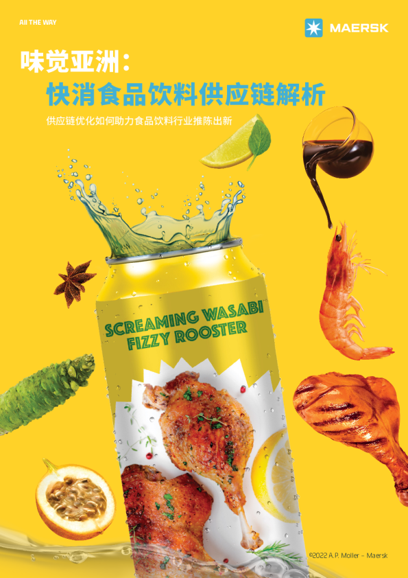 味觉亚洲：快消食品饮料供应链解析
