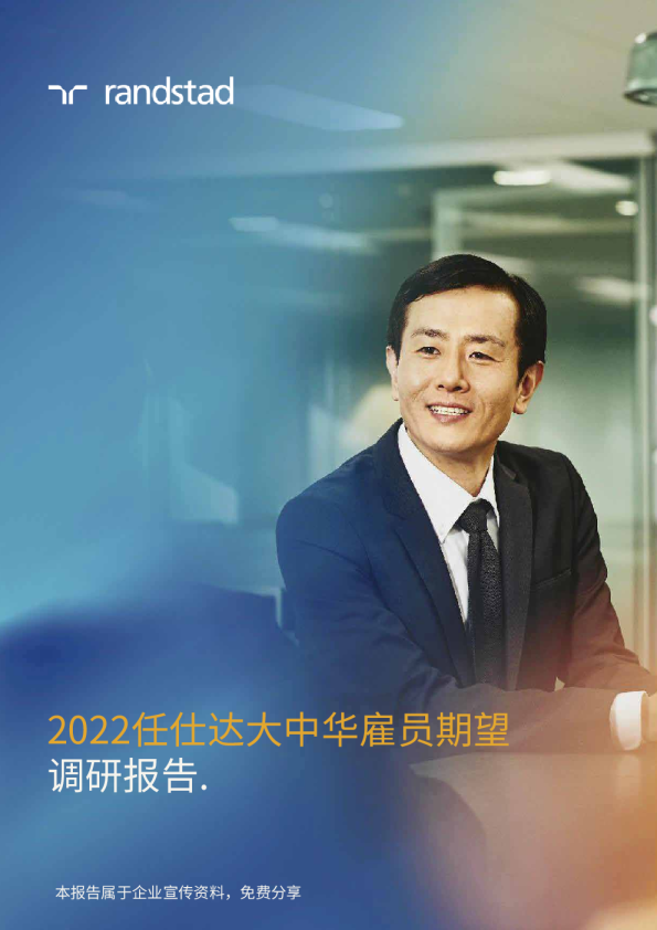 2022任仕达大中华雇员期望调研报告