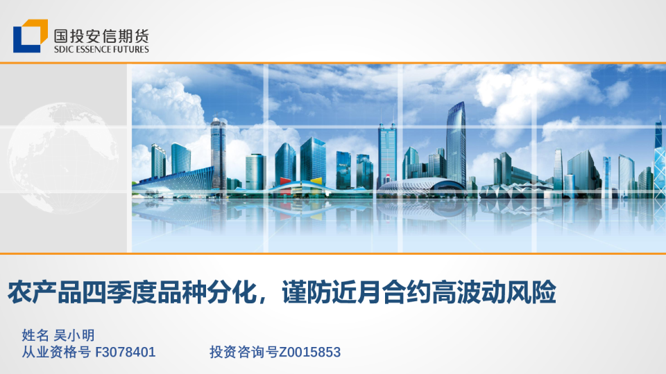 农产品四季度品种分化，谨防近月合约高波动风险