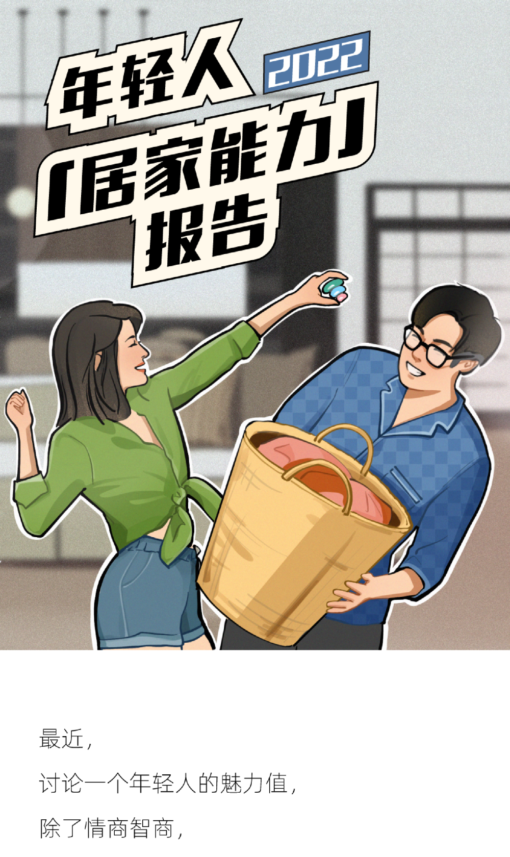 2022年轻人居家能力报告