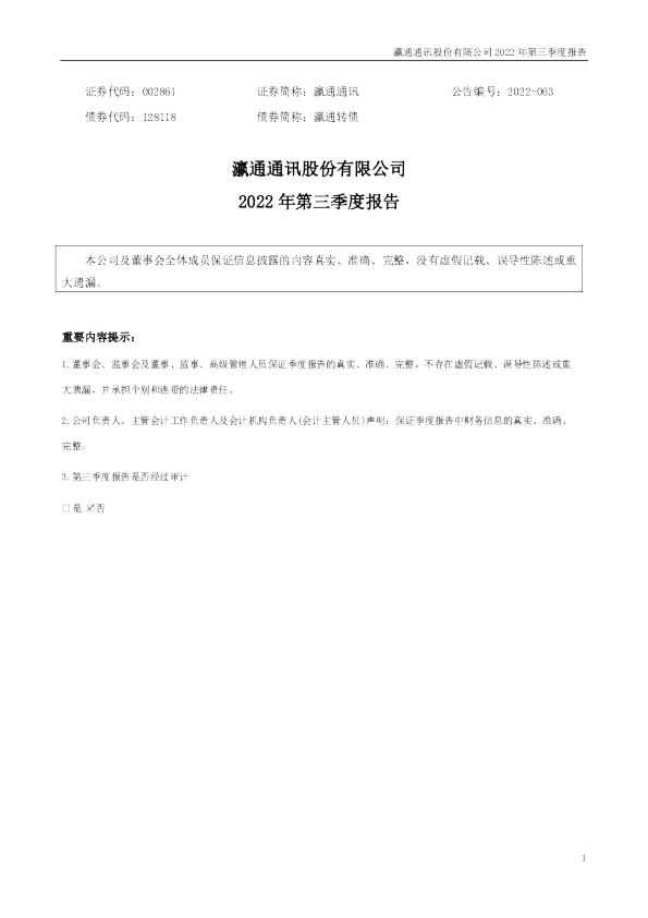 瀛通通讯：2022年三季度报告