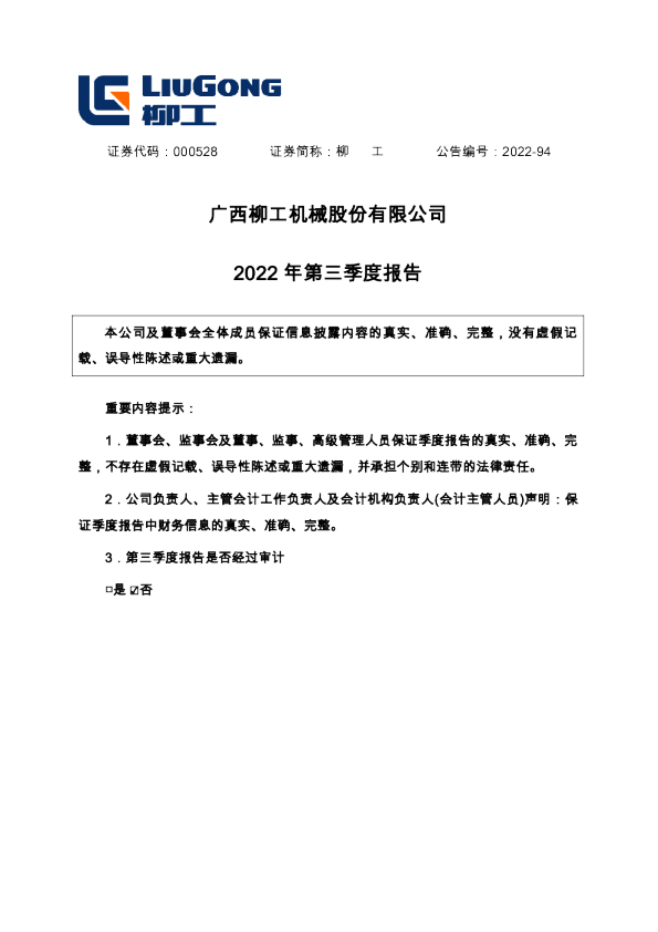 柳    工：2022年三季度报告