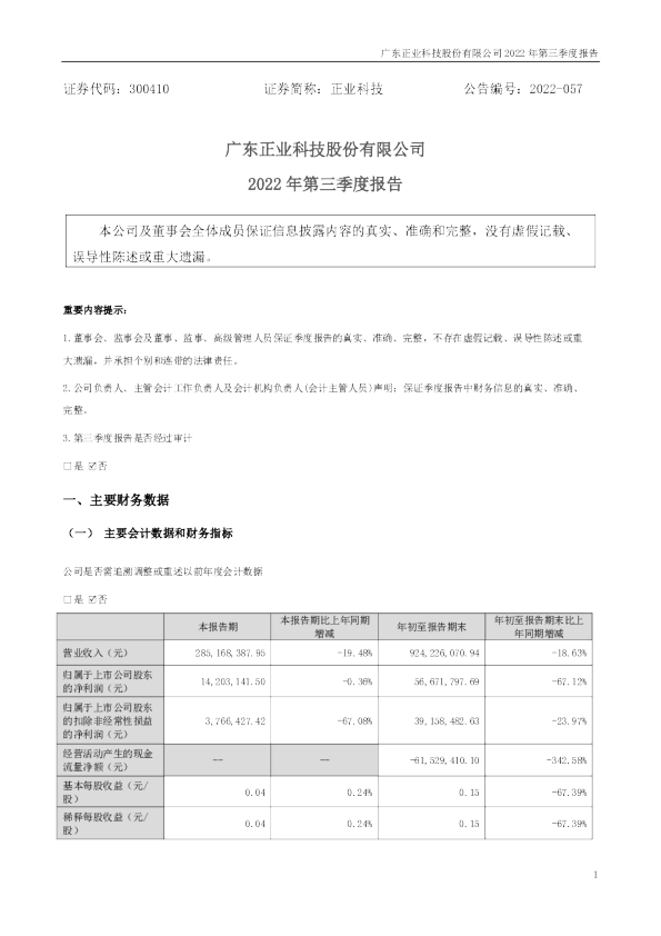 正业科技：2022年三季度报告