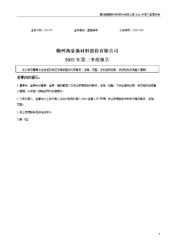 逸豪新材：2022年三季度报告