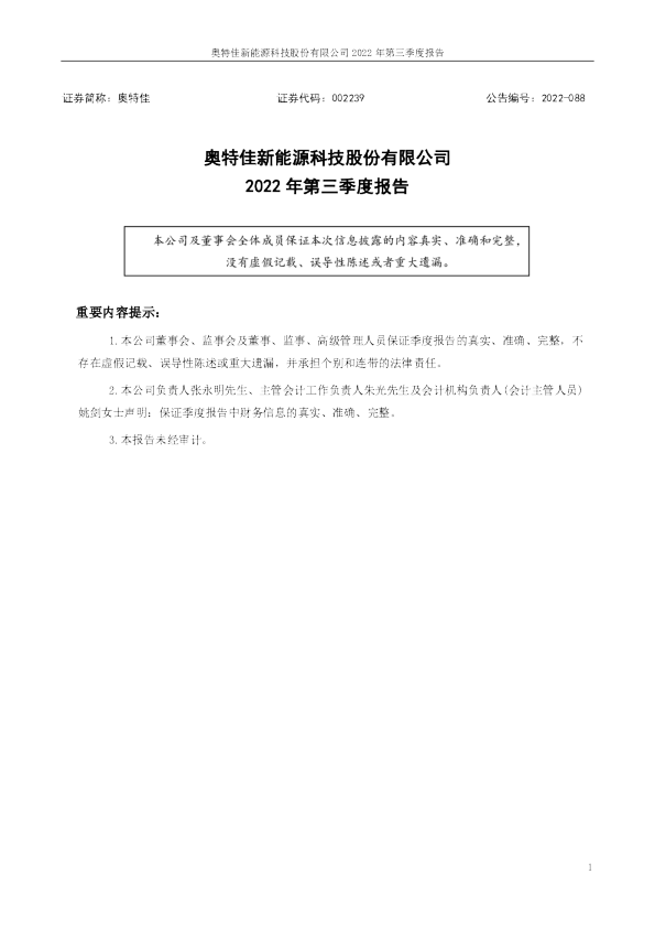 奥特佳：2022年三季度报告