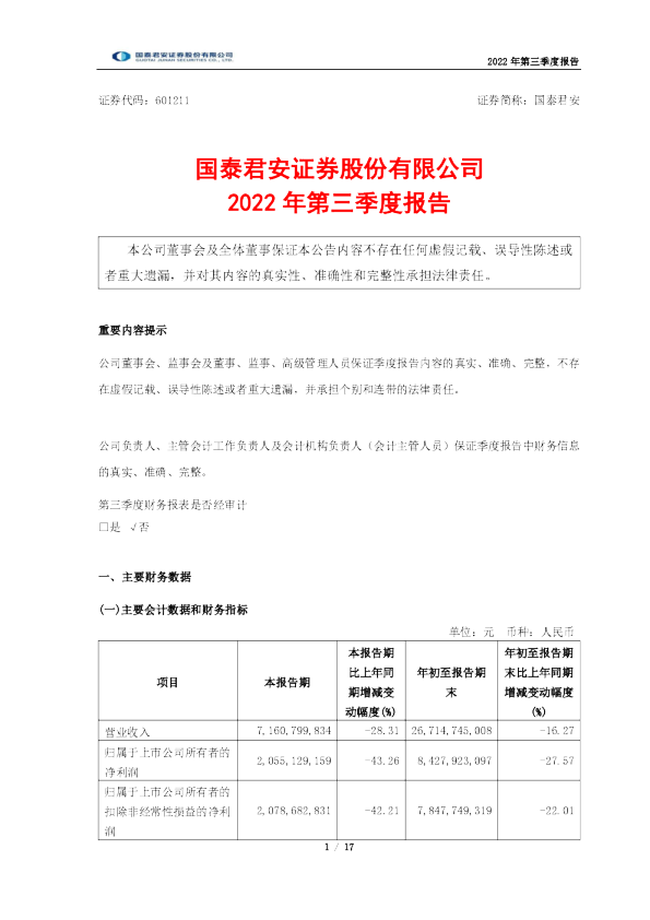 国泰君安：国泰君安证券股份有限公司2022年第三季度报告