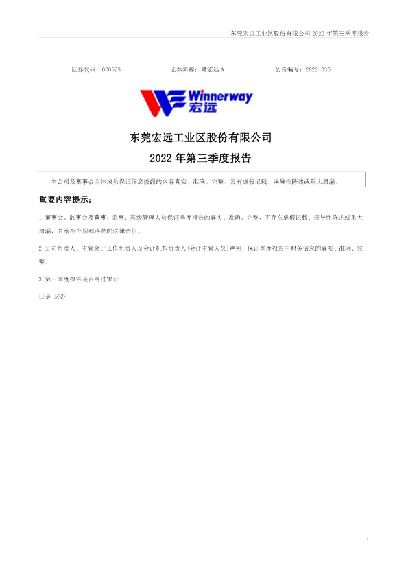 粤宏远Ａ：2022年第三季度报告