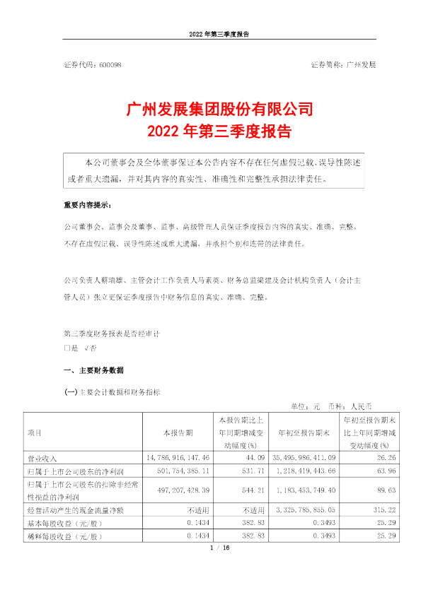 广州发展：广州发展集团股份有限公司2022年第三季度报告