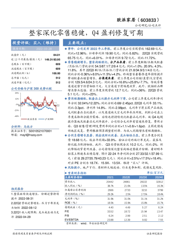 整家深化零售稳健，Q4盈利修复可期