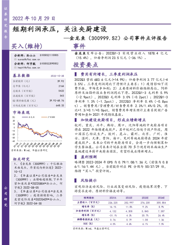 公司事件点评报告：短期利润承压，关注央厨建设