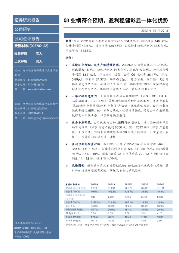 Q3业绩符合预期，盈利稳健彰显一体化优势