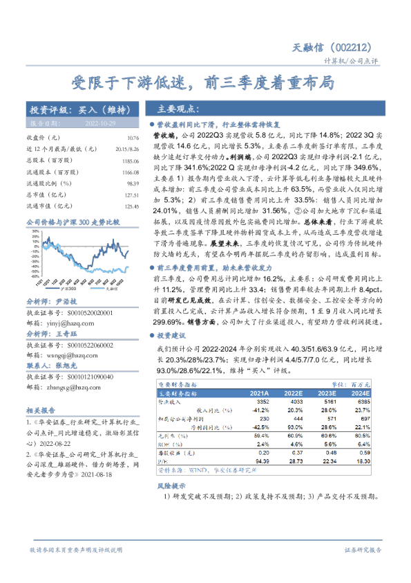 受限于下游低迷，前三季度着重布局