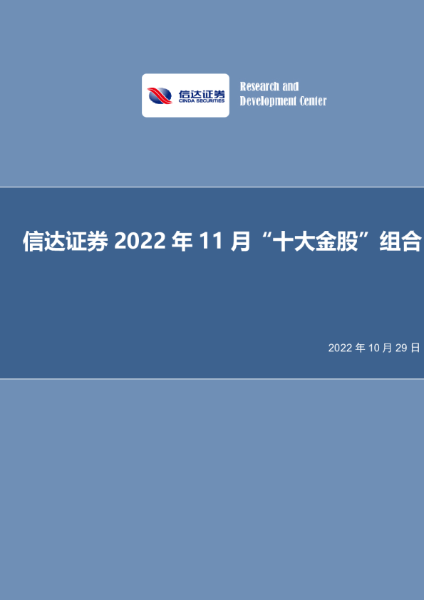 2022年11月“十大金股”组合