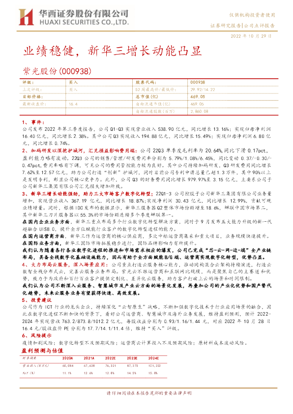 业绩稳健，新华三增长动能凸显