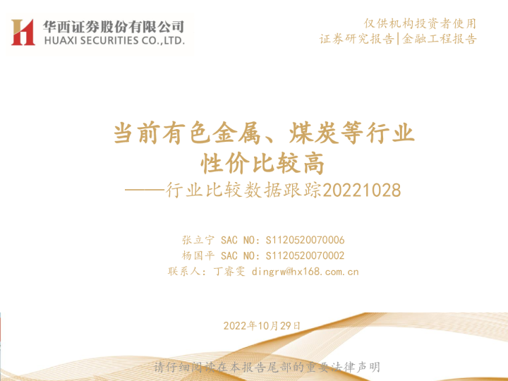 行业比较数据跟踪：当前有色金属、煤炭等行业性价比较高