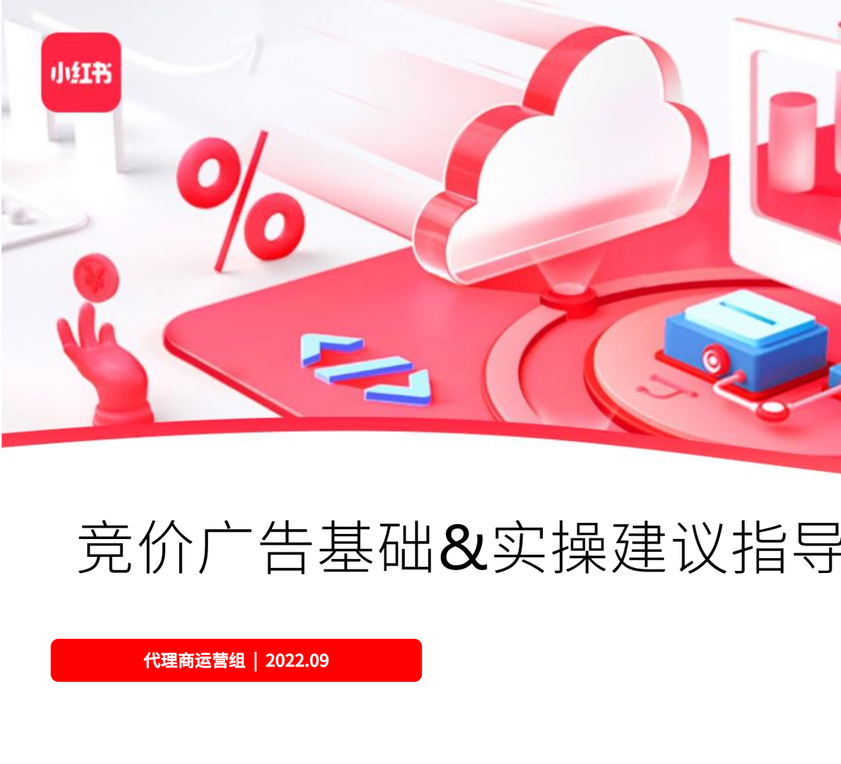 小红书竞价广告基础&实操建议指导