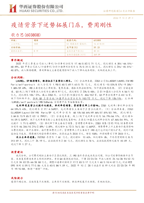 疫情背景下逆势拓展门店，费用刚性