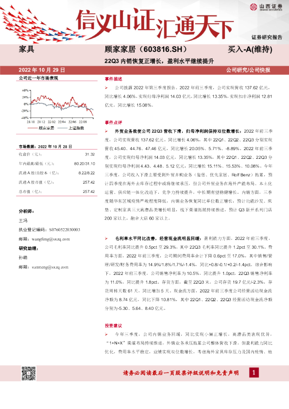 22Q3内销恢复正增长，盈利水平继续提升