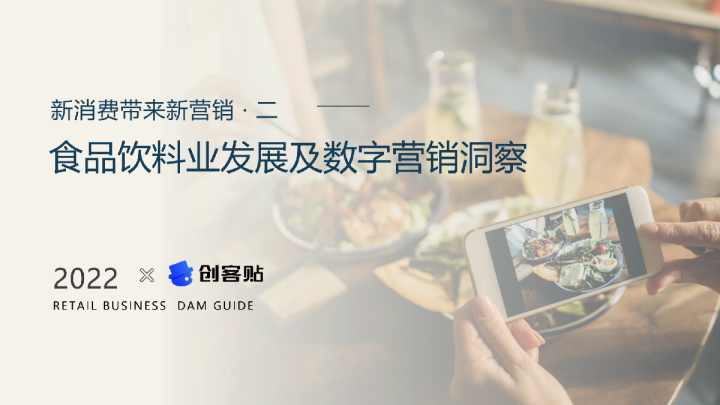 2022食品饮料行业数字营销新洞察