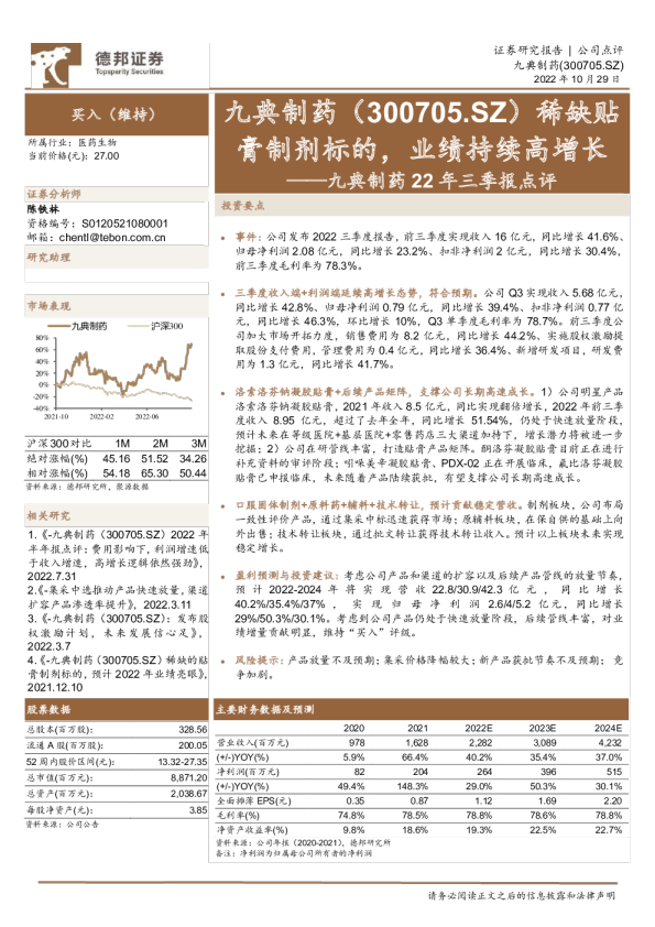 九典制药22年三季报点评：膏制剂标的，业绩持续高增长