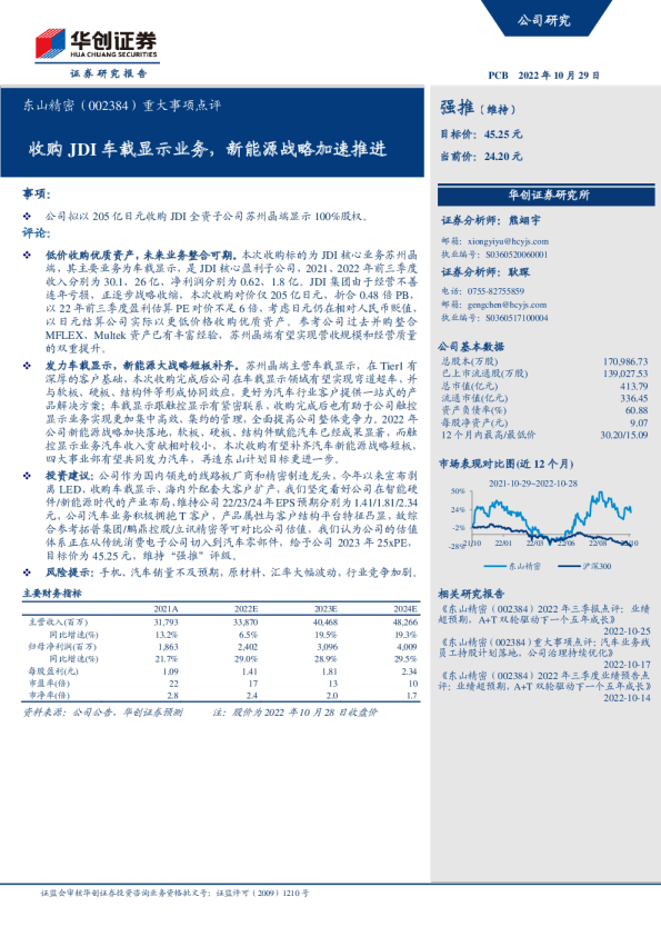 收购JDI车载显示业务，新能源战略加速推进
