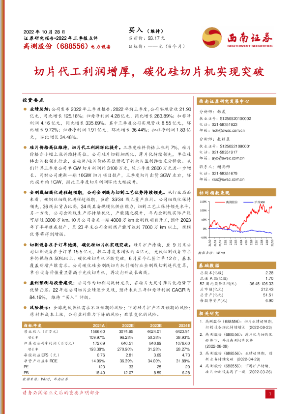 切片代工利润增厚，碳化硅切片机实现突破