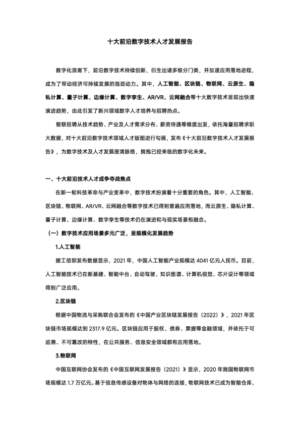十大前沿数字技术人才发展报告