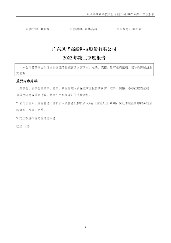 风华高科：2022年三季度报告