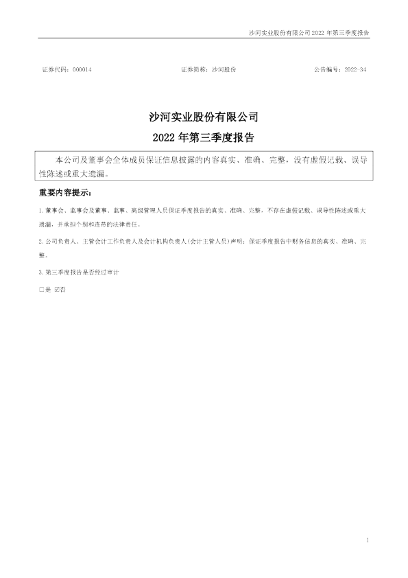 沙河股份：2022年三季度报告