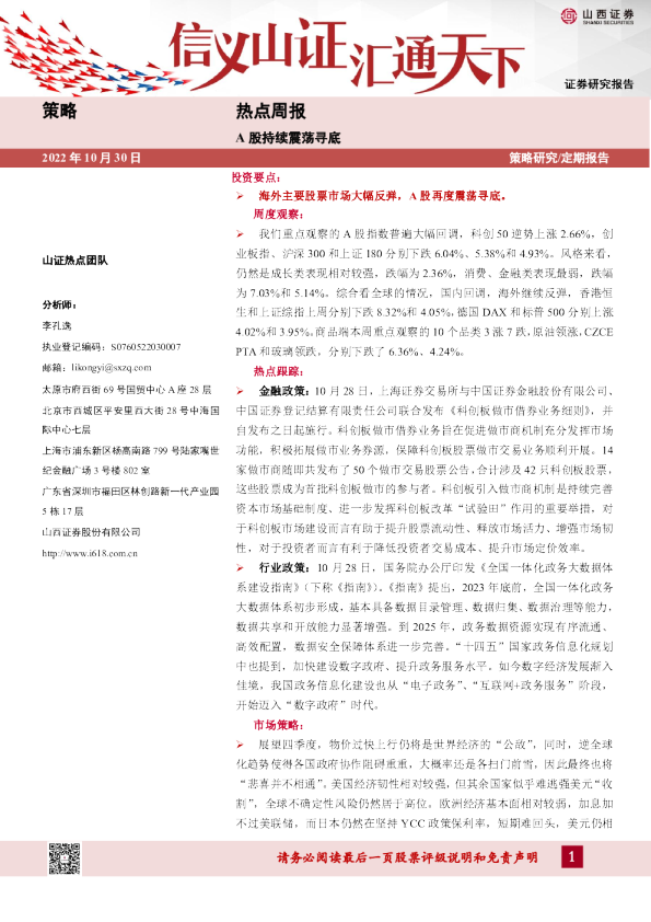热点周报：A股持续震荡寻底
