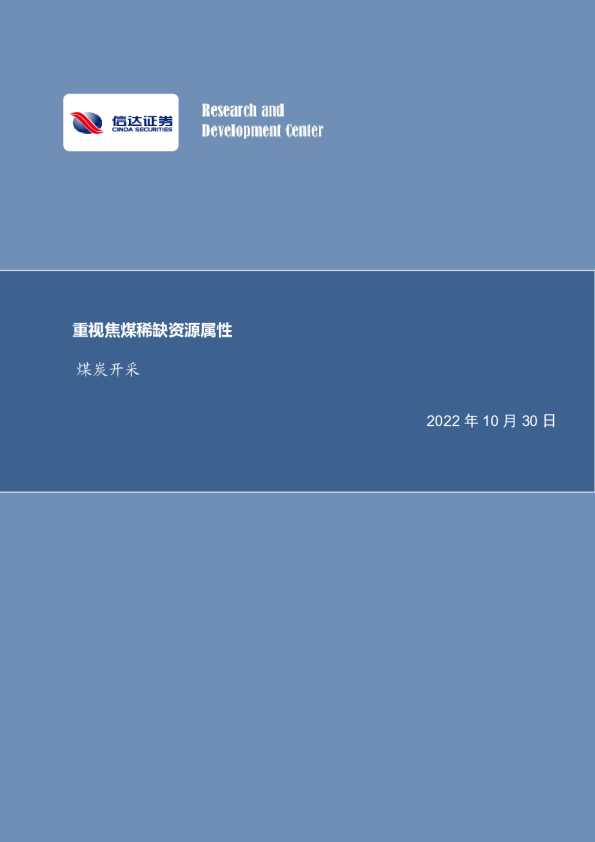 煤炭开采行业周报：重视焦煤稀缺资源属性