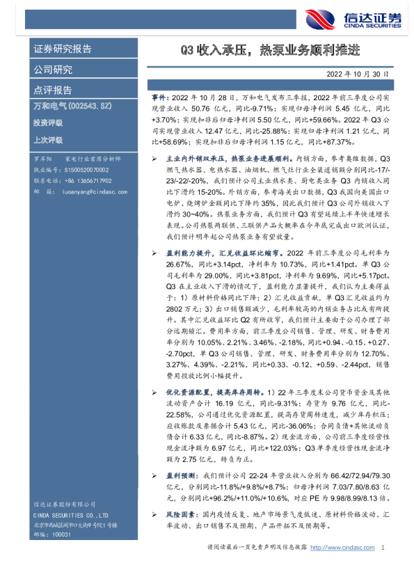Q3收入承压，热泵业务顺利推进