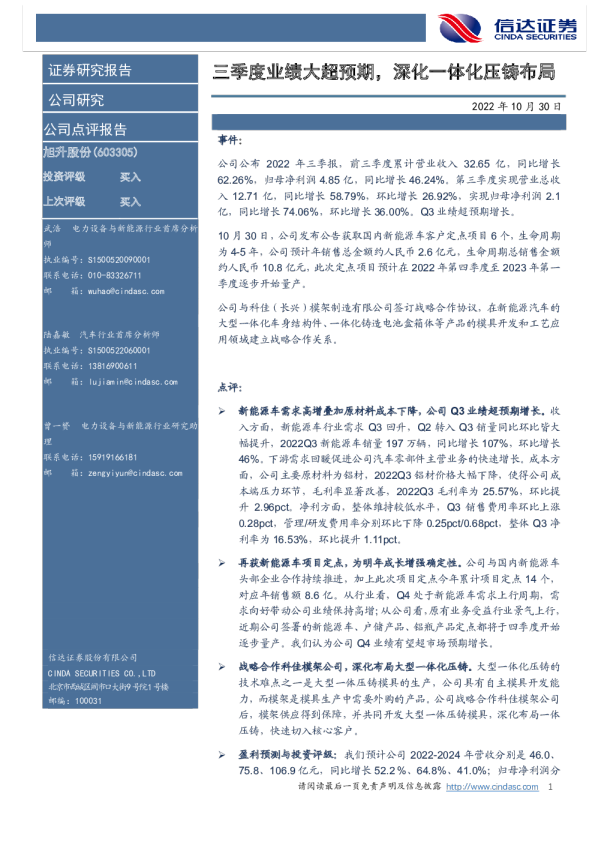 三季度业绩大超预期，深化一体化压铸布局