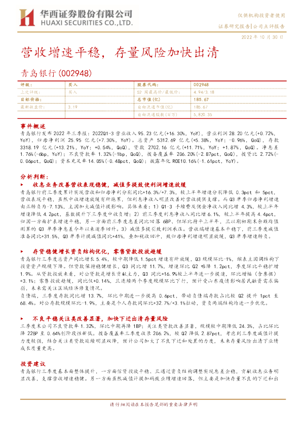 营收增速平稳，存量风险加快出清