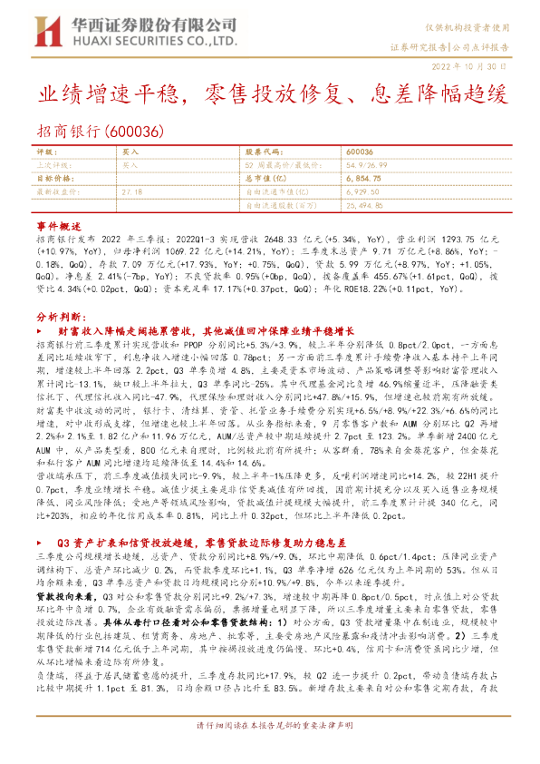 业绩增速平稳，零售投放修复、息差降幅趋缓