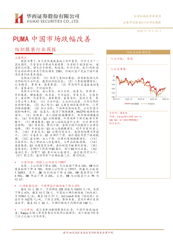 纺织服装行业周报：PUMA中国市场跌幅改善