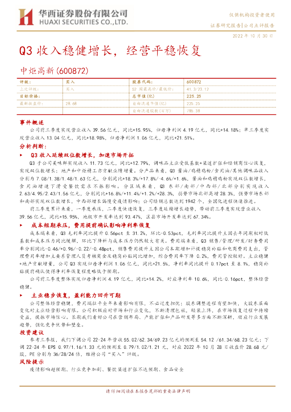 Q3收入稳健增长，经营平稳恢复
