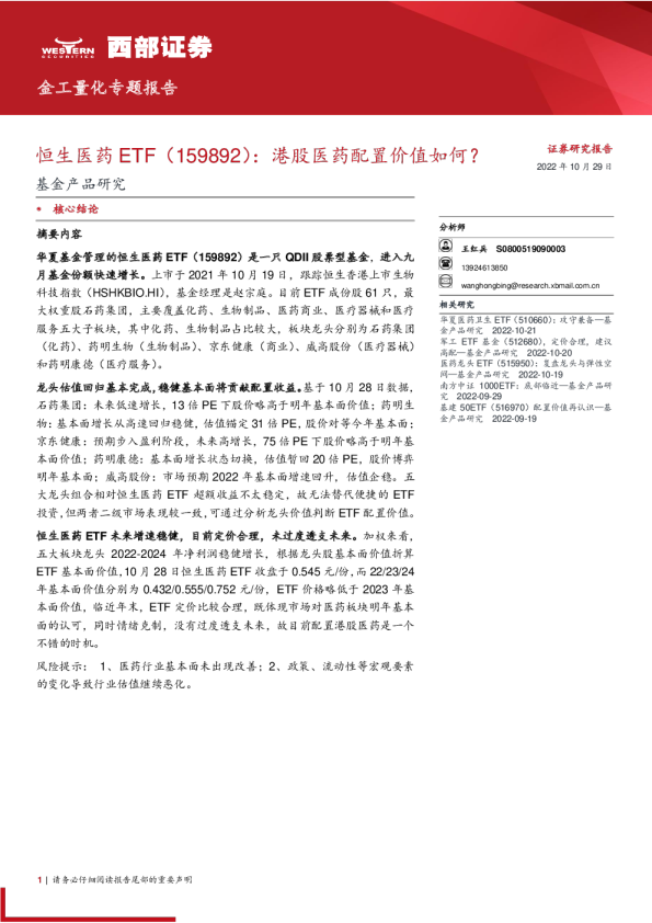 金工量化专题报告：恒生医药ETF：港股医药配置价值如何？