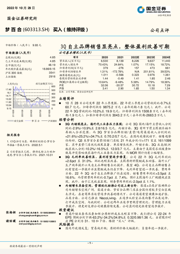 3Q自主品牌销售显亮点，整体盈利改善可期
