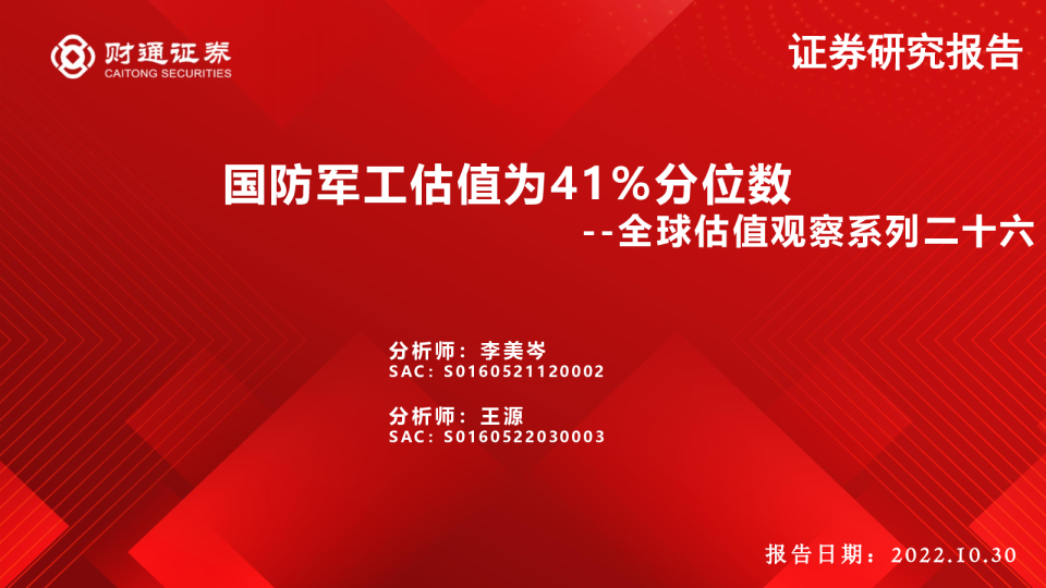 全球估值观察系列二十六：国防军工估值为41%分位数