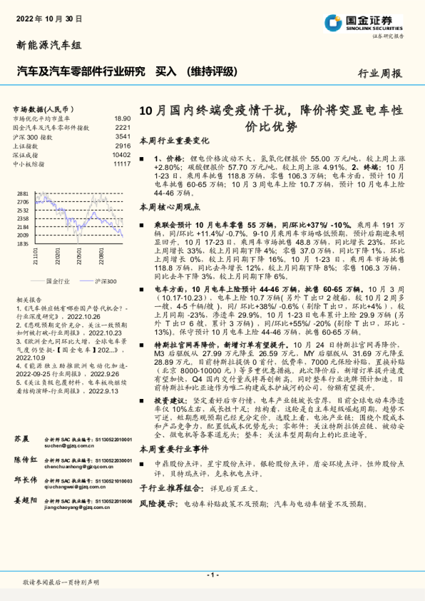 行业周报：10月国内终端受疫情干扰，降价将突显电车性价比优势