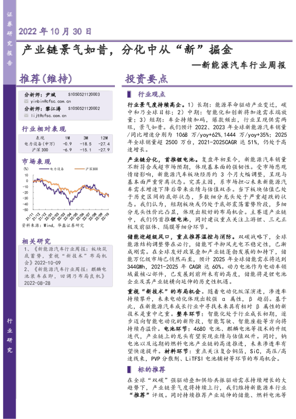 新能源汽车行业周报：产业链景气如昔，分化中从“新”掘金