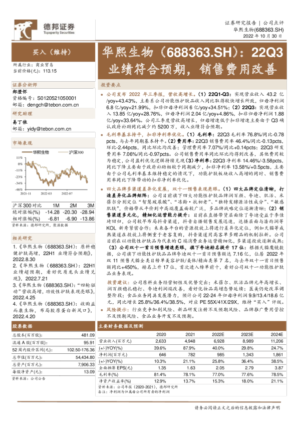 22Q3业绩符合预期，销售费用改善