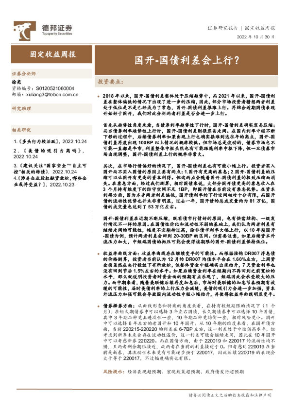 固定收益周报：国开-国债利差会上行？