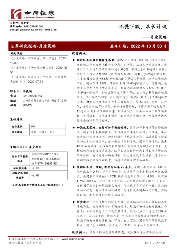 月度策略：不畏下跌，从长计议