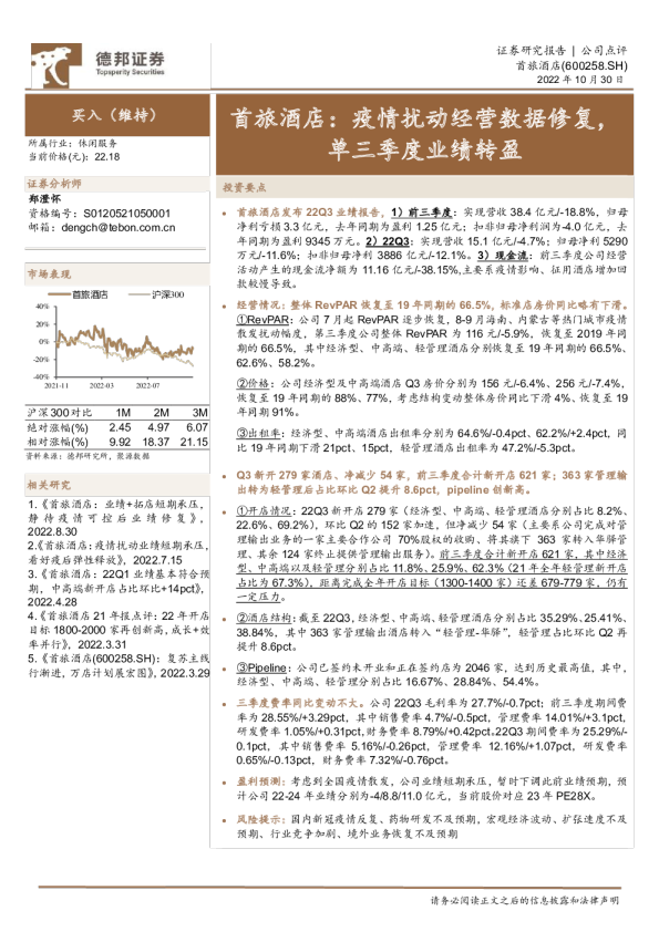 首旅酒店：疫情扰动经营数据修复，单三季度业绩转盈